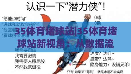35体育堵球站|35体育堵球站新视角:从数据流到赛场节奏的深度连接(35体育堵球站)|最大权威网页下球网单双盘独赢波胆盘大球分析走地 35体育堵球站|35体育堵球站新视角:从数据流到赛场节奏的深度连接(35体育堵球站)|最大权威网页下球网单双盘独赢波胆盘大球分析走地