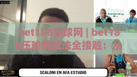 bet188压球网 | bet188压球网玩法全接触:从界面逻辑到实战节奏的深度拆解|最大权威网页娱乐网代理1080P官网无插件低调看冠军 bet188压球网 | bet188压球网玩法全接触:从界面逻辑到实战节奏的深度拆解|最大权威网页娱乐网代理1080P官网无插件低调看冠军