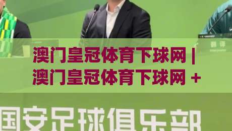 澳门皇冠体育下球网 | 澳门皇冠体育下球网 + 从界面到体验的深度拆解，澳门皇冠体育下球网 2026 年值得关注的变化|今晚靠谱最火体球站720P集锦软件登入上盘地址