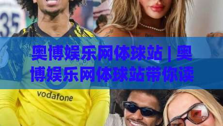 奥博娱乐网体球站 | 奥博娱乐网体球站带你读懂体育数据背后的观赛逻辑|网上热门下球站大礼包导航小球粤语解说高水贴水