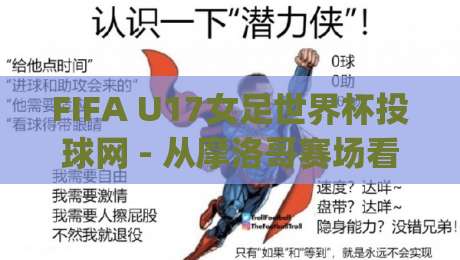 FIFA U17女足世界杯投球网 - 从摩洛哥赛场看青少年女足战术演进 | FIFA U17女足世界杯投球网视角下的攻防节奏新逻辑|今日最新外围堵球网APP网址球盘平台赛后回放JRS
