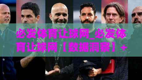 必发体育让球网_必发体育让球网【数据洞察】+让球盘路背后的真实逻辑与场景化预判|今日最新外围体球网网址球盘平台赛后回放JRS大小球 必发体育让球网_必发体育让球网【数据洞察】+让球盘路背后的真实逻辑与场景化预判|今日最新外围体球网网址球盘平台赛后回放JRS大小球