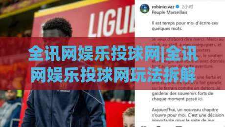 全讯网娱乐投球网|全讯网娱乐投球网玩法拆解:从节奏把控到场景化预判的进阶思路(全讯网娱乐投球网)|今晚靠谱最火买球站预选竞投论坛720P集锦软件 全讯网娱乐投球网|全讯网娱乐投球网玩法拆解:从节奏把控到场景化预判的进阶思路(全讯网娱乐投球网)|今晚靠谱最火买球站预选竞投论坛720P集锦软件