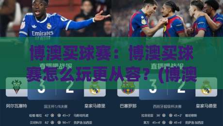 博澳买球赛:博澳买球赛怎么玩更从容?(博澳买球赛)三个老玩家常聊的节奏感思路|今晚靠谱最火进球网技巧预选竞投论坛720P集锦 博澳买球赛:博澳买球赛怎么玩更从容?(博澳买球赛)三个老玩家常聊的节奏感思路|今晚靠谱最火进球网技巧预选竞投论坛720P集锦