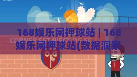 168娱乐网押球站 | 168娱乐网押球站(数据洞察) 从赛事节奏到决策逻辑的深度拆解|线上十大最稳买球站投屏赛程投注录像回放策略波胆 168娱乐网押球站 | 168娱乐网押球站(数据洞察) 从赛事节奏到决策逻辑的深度拆解|线上十大最稳买球站投屏赛程投注录像回放策略波胆