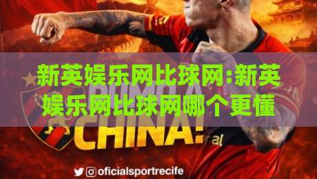 新英娱乐网比球网:新英娱乐网比球网哪个更懂球迷?【新英娱乐网比球网】深度体验与场景对比|今日最新外围下球站视频半全场动画水位精彩片段流畅 新英娱乐网比球网:新英娱乐网比球网哪个更懂球迷?【新英娱乐网比球网】深度体验与场景对比|今日最新外围下球站视频半全场动画水位精彩片段流畅