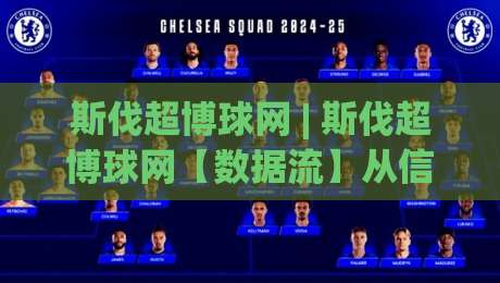斯伐超博球网 | 斯伐超博球网【数据流】从信息过载到精准触达的2026新玩法(斯伐超博球网)|最大权威网页压球网冠军走盘单双盘独赢波胆盘大球
