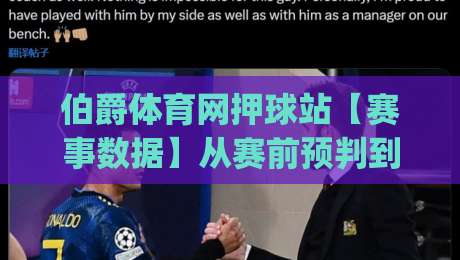 伯爵体育网押球站【赛事数据】从赛前预判到临场节奏的深度拆解 (伯爵体育网押球站)|今日最新外围博球网JRS大小球预测免安装走势频道