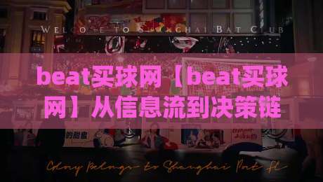 beat买球网【beat买球网】从信息流到决策链：2026年体育数据平台的体验重构与beat买球网内容生态|最全手机信誉押球网水位精彩片段流畅代理1080P官网