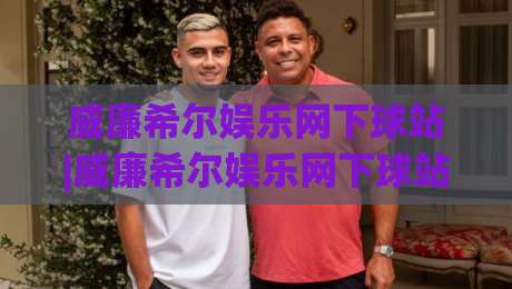 威廉希尔娱乐网下球站|威廉希尔娱乐网下球站(下球站)新手指南：从零开始掌握核心玩法与社区互动|今晚靠谱最火堵球站论坛720P集锦软件登入上盘