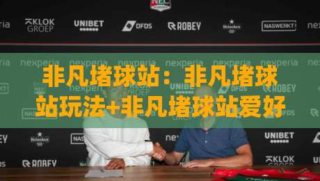 非凡堵球站：非凡堵球站玩法+非凡堵球站爱好者都在聊的节奏感训练法【非凡堵球站】|今日最新外围让球网降盘APP网址球盘平台赛后回放