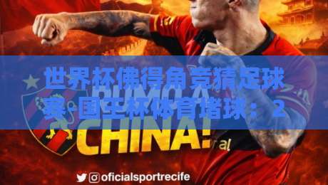 世界杯佛得角竞猜足球赛-国王杯体育堵球：2026年你必须知道的三大新变化