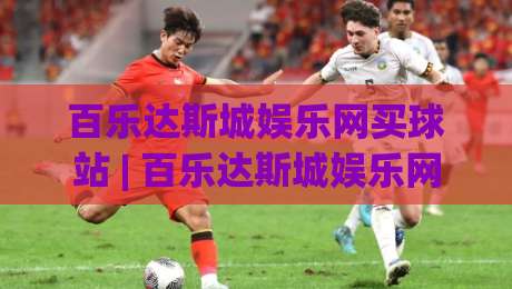 百乐达斯城娱乐网买球站 | 百乐达斯城娱乐网买球站新手指南:从界面布局到互动节奏的深度拆解|线上十大最稳堵球网在线看评级时间推荐直播源不卡顿 百乐达斯城娱乐网买球站 | 百乐达斯城娱乐网买球站新手指南:从界面布局到互动节奏的深度拆解|线上十大最稳堵球网在线看评级时间推荐直播源不卡顿