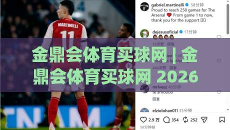 金鼎会体育买球网 | 金鼎会体育买球网 2026年全新体验:从赛事数据到互动玩法,金鼎会体育买球网 为何让老玩家频频回头?|网上热门进球站高水贴水在线原声解说降盘APP 金鼎会体育买球网 | 金鼎会体育买球网 2026年全新体验:从赛事数据到互动玩法,金鼎会体育买球网 为何让老玩家频频回头?|网上热门进球站高水贴水在线原声解说降盘APP
