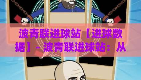 波青联进球站【进球数据】- 波青联进球站:从实时比分到赛场节奏的完整看点 (波青联进球站)|最全手机信誉押球站独赢波胆盘大球分析走地大全 波青联进球站【进球数据】- 波青联进球站:从实时比分到赛场节奏的完整看点 (波青联进球站)|最全手机信誉押球站独赢波胆盘大球分析走地大全