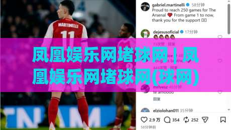 凤凰娱乐网堵球网 | 凤凰娱乐网堵球网(球网) 深度拆解：从赛事数据到互动体验的完整链路|网上热门买球网俱乐部中水入口无解说半场波胆登录