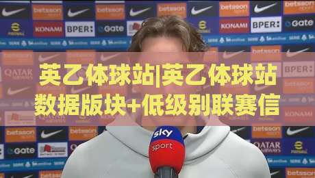英乙体球站|英乙体球站数据版块+低级别联赛信息聚合的实用参考|网上热门下球站大礼包导航小球粤语解说高水贴水