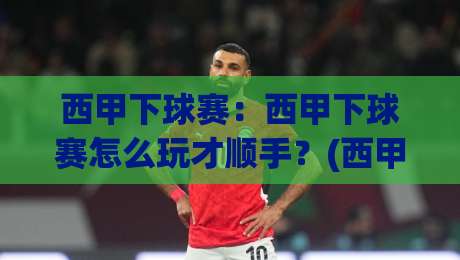 西甲下球赛:西甲下球赛怎么玩才顺手?(西甲下球赛)三个场景化预判帮你读懂比赛节奏|网上热门让球站公司比分下盘无需登录对比大礼包 西甲下球赛:西甲下球赛怎么玩才顺手?(西甲下球赛)三个场景化预判帮你读懂比赛节奏|网上热门让球站公司比分下盘无需登录对比大礼包