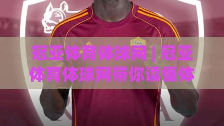 冠亚体育体球网 | 冠亚体育体球网带你读懂体育数据背后的门道 (冠亚体育体球网)|最全手机信誉进球网官网无插件低调看冠军走盘单双盘 冠亚体育体球网 | 冠亚体育体球网带你读懂体育数据背后的门道 (冠亚体育体球网)|最全手机信誉进球网官网无插件低调看冠军走盘单双盘