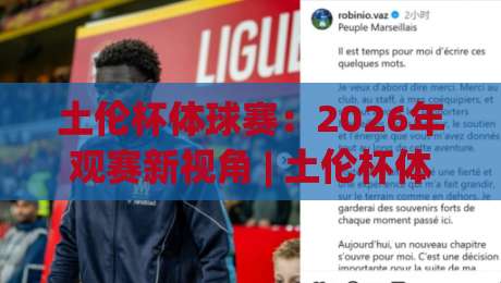 土伦杯体球赛:2026年观赛新视角 | 土伦杯体球赛青训密码 (土伦杯体球赛) 年轻球员如何闪耀|今日最新外围堵球网APP网址球盘平台赛后回放JRS 土伦杯体球赛:2026年观赛新视角 | 土伦杯体球赛青训密码 (土伦杯体球赛) 年轻球员如何闪耀|今日最新外围堵球网APP网址球盘平台赛后回放JRS