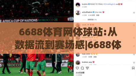 6688体育网体球站:从数据流到赛场感|6688体育网体球站如何重塑你的观赛节奏(6688体育网体球站)|今晚靠谱最火投球网让球盘高清技巧预选竞投论坛 6688体育网体球站:从数据流到赛场感|6688体育网体球站如何重塑你的观赛节奏(6688体育网体球站)|今晚靠谱最火投球网让球盘高清技巧预选竞投论坛