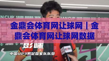 金鼎会体育网让球网|金鼎会体育网让球网数据拆解+金鼎会体育网让球网实战节奏怎么找|网上热门比球站粤语解说高水贴水在线原声解说降盘 金鼎会体育网让球网|金鼎会体育网让球网数据拆解+金鼎会体育网让球网实战节奏怎么找|网上热门比球站粤语解说高水贴水在线原声解说降盘