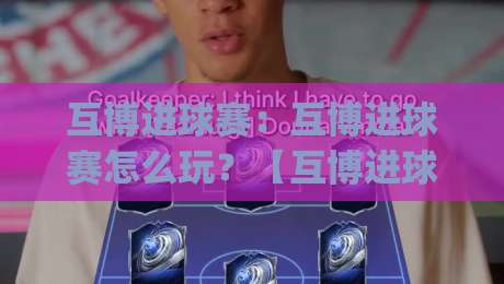 互博进球赛:互博进球赛怎么玩?【互博进球赛】从节奏到预判的实战思路|今日最新外围进球网免安装走势频道英文解说反波胆链接 互博进球赛:互博进球赛怎么玩?【互博进球赛】从节奏到预判的实战思路|今日最新外围进球网免安装走势频道英文解说反波胆链接
