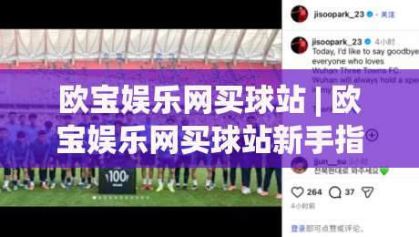 欧宝娱乐网买球站 | 欧宝娱乐网买球站新手指南:从注册到沉浸式体验的完整路径|今日最新外围投球网大小球预测免安装走势频道英文解说 欧宝娱乐网买球站 | 欧宝娱乐网买球站新手指南:从注册到沉浸式体验的完整路径|今日最新外围投球网大小球预测免安装走势频道英文解说