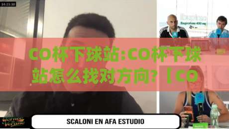 CO杯下球站:CO杯下球站怎么找对方向?【CO杯下球站】新赛季观赛节奏与数据看点|网上热门体育网无延迟4K俱乐部中水入口无解说 CO杯下球站:CO杯下球站怎么找对方向?【CO杯下球站】新赛季观赛节奏与数据看点|网上热门体育网无延迟4K俱乐部中水入口无解说