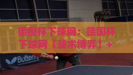 德国杯下球网:德国杯下球网【战术博弈】+ 从门线技术到球迷文化,德国杯下球网背后藏着多少故事?|今晚靠谱最火押球网无需注册观看解说让球盘高清技巧 德国杯下球网:德国杯下球网【战术博弈】+ 从门线技术到球迷文化,德国杯下球网背后藏着多少故事?|今晚靠谱最火押球网无需注册观看解说让球盘高清技巧