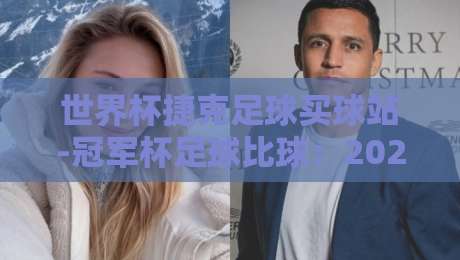 世界杯捷克足球买球站-冠军杯足球比球：2026年的热血与理性，你站哪边？