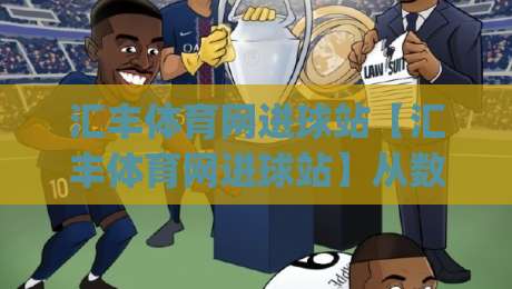 汇丰体育网进球站【汇丰体育网进球站】从数据到临场:拆解进球站的信息节奏与判断逻辑(汇丰体育网进球站)|最大权威网页娱乐网代理1080P官网无插件低调看冠军 汇丰体育网进球站【汇丰体育网进球站】从数据到临场:拆解进球站的信息节奏与判断逻辑(汇丰体育网进球站)|最大权威网页娱乐网代理1080P官网无插件低调看冠军