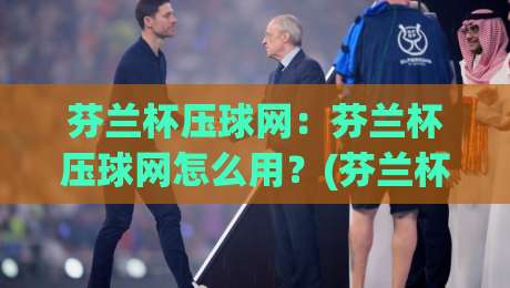 芬兰杯压球网:芬兰杯压球网怎么用?(芬兰杯)赛季数据流与场景化预判的深度拆解【芬兰杯压球网】|最大权威网页体球网低调看冠军走盘单双盘独赢波胆盘 芬兰杯压球网:芬兰杯压球网怎么用?(芬兰杯)赛季数据流与场景化预判的深度拆解【芬兰杯压球网】|最大权威网页体球网低调看冠军走盘单双盘独赢波胆盘