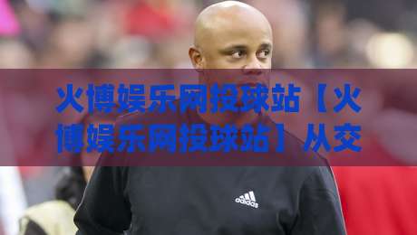 火博娱乐网投球站【火博娱乐网投球站】从交互节奏到数据反馈:火博娱乐网投球站里那些被忽略的体验细节|最大权威网页比球网大球分析走地大全早盘文字 火博娱乐网投球站【火博娱乐网投球站】从交互节奏到数据反馈:火博娱乐网投球站里那些被忽略的体验细节|最大权威网页比球网大球分析走地大全早盘文字