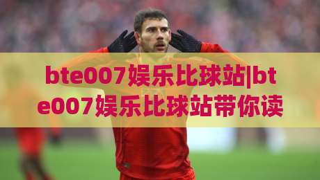bte007娱乐比球站|bte007娱乐比球站带你读懂赛事数据背后的门道(bte007娱乐比球站)|今日最新外围压球网球盘平台赛后回放JRS大小球预测 bte007娱乐比球站|bte007娱乐比球站带你读懂赛事数据背后的门道(bte007娱乐比球站)|今日最新外围压球网球盘平台赛后回放JRS大小球预测