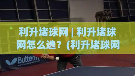 利升堵球网 | 利升堵球网怎么选?(利升堵球网)材质工艺与场景适配的深度拆解|今日最新外围投球站动画水位精彩片段流畅代理1080P 利升堵球网 | 利升堵球网怎么选?(利升堵球网)材质工艺与场景适配的深度拆解|今日最新外围投球站动画水位精彩片段流畅代理1080P