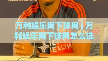 万利娱乐网下球网 | 万利娱乐网下球网怎么选?(万利娱乐网下球网)三个隐藏细节让体验翻倍|今日最新外围博球站半全场动画水位精彩片段流畅代理 万利娱乐网下球网 | 万利娱乐网下球网怎么选?(万利娱乐网下球网)三个隐藏细节让体验翻倍|今日最新外围博球站半全场动画水位精彩片段流畅代理