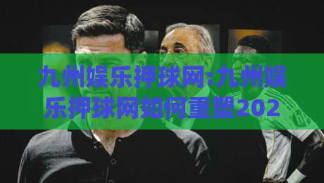 九州娱乐押球网:九州娱乐押球网如何重塑2026年线上体育互动体验?【九州娱乐押球网】深度拆解|今日最新外围体球站反波胆链接受让视频半全场动画