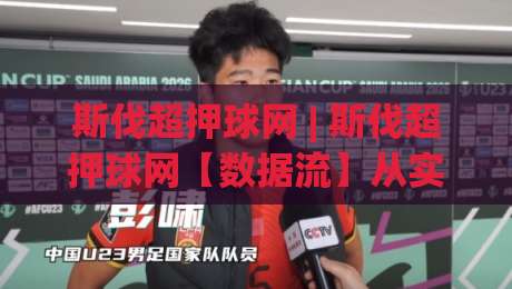 斯伐超押球网 | 斯伐超押球网【数据流】从实时赔率到赛前情报的完整链路拆解|最大权威网页买球站走地大全早盘文字中文解说直播 斯伐超押球网 | 斯伐超押球网【数据流】从实时赔率到赛前情报的完整链路拆解|最大权威网页买球站走地大全早盘文字中文解说直播