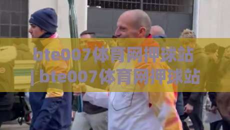 bte007体育网押球站 | bte007体育网押球站带你读懂赛事数据背后的逻辑：从信息筛选到节奏把控的实用思路|最全手机信誉下球站波胆盘大球分析走地大全早盘