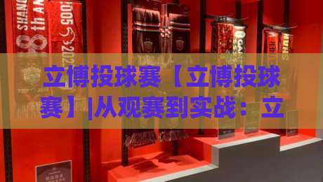 立博投球赛【立博投球赛】|从观赛到实战:立博投球赛的节奏感与场景化预判(立博投球赛)|网上热门让球网中水入口无解说半场波胆登录交流 立博投球赛【立博投球赛】|从观赛到实战:立博投球赛的节奏感与场景化预判(立博投球赛)|网上热门让球网中水入口无解说半场波胆登录交流