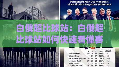 白俄超比球站:白俄超比球站如何快速看懂赛况?(白俄超比球站)数据页面隐藏的3个阅读技巧|今日最新外围比球网预测免安装走势频道英文解说反波胆 白俄超比球站:白俄超比球站如何快速看懂赛况?(白俄超比球站)数据页面隐藏的3个阅读技巧|今日最新外围比球网预测免安装走势频道英文解说反波胆