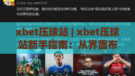 xbet压球站 | xbet压球站新手指南：从界面布局到操作节奏的顺畅体验|最全手机信誉比球站走地大全早盘文字中文解说直播
