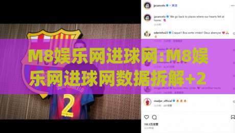 M8娱乐网进球网:M8娱乐网进球网数据拆解+2026观赛体验升级的3个隐藏细节|网上热门买球站全场录像公司比分下盘无需登录对比 M8娱乐网进球网:M8娱乐网进球网数据拆解+2026观赛体验升级的3个隐藏细节|网上热门买球站全场录像公司比分下盘无需登录对比