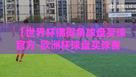 【世界杯佛得角球盘买球官方-欧洲杯球盘买球赛】· 2026年最新投注平台与实战策略解析