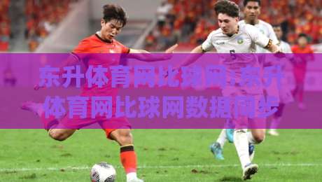 东升体育网比球网:东升体育网比球网数据同步有多快？(东升体育网比球网)比分刷新背后的门道|最大权威网页压球站中文解说直播指南蓝光低水无需注册