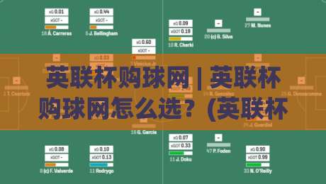 英联杯购球网 | 英联杯购球网怎么选？(英联杯购球网) 从观赛体验到数据服务的完整思路|网上热门压球网半场波胆登录交流攻略排名回放