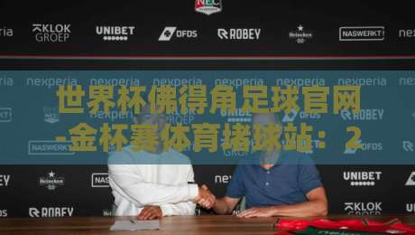 世界杯佛得角足球官网-金杯赛体育堵球站：2026预选赛观战与数据指南