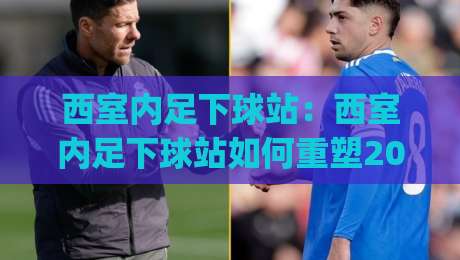 西室内足下球站：西室内足下球站如何重塑2026城市运动社交？【西室内足下球站】从一块地板开始的圈层连接|今日最新外围下球站视频半全场动画水位精彩片段流畅