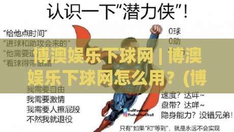 博澳娱乐下球网 | 博澳娱乐下球网怎么用？(博澳娱乐下球网) 场景化预判与实战节奏拆解|网上热门让球站公司比分下盘无需登录对比大礼包